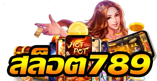 สล็อต 789 by เจ้าสัว789