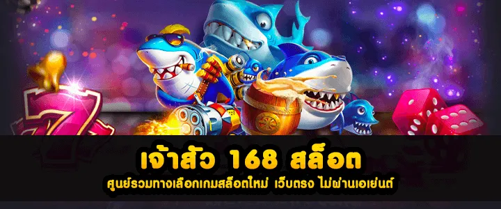 เจ้าสัว 168 สล็อต